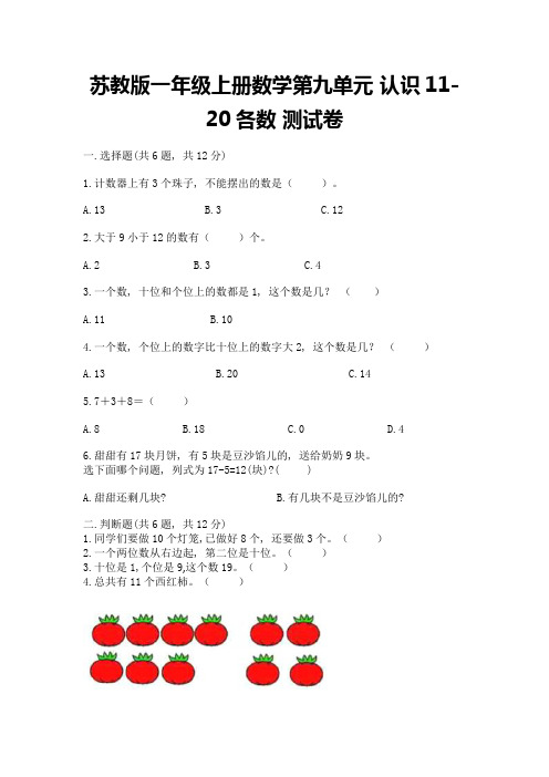 苏教版一年级上册数学第九单元-认识11-20各数-测试卷加答案(完整版)