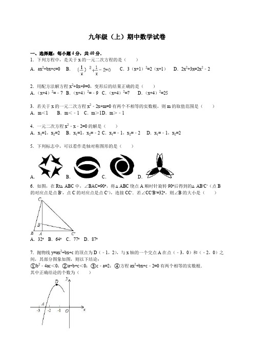 【人教版】2016届九年级上期中数学试卷及答案