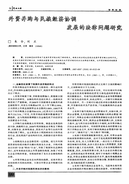 外资并购与民族经济协调发展的法律问题研究