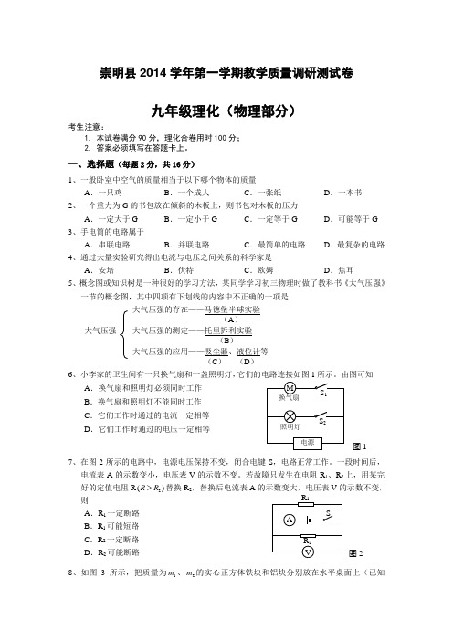 上海市崇明县2015年中考一模(即期末)物理试卷无答案