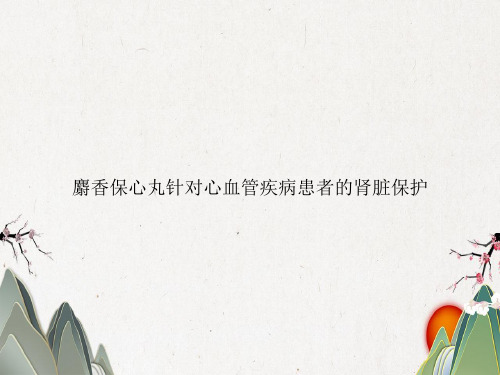 麝香保心丸针对心血管疾病患者的肾脏保护