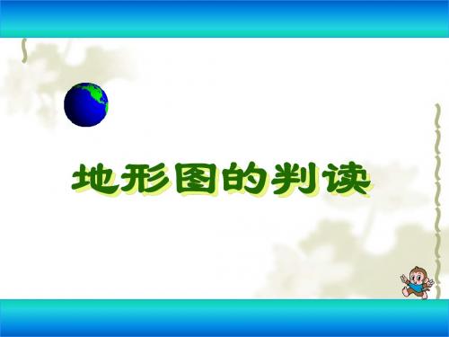 人教版七年级地理上册第一章第四节地形图的判读教学课件(共16张PPT)