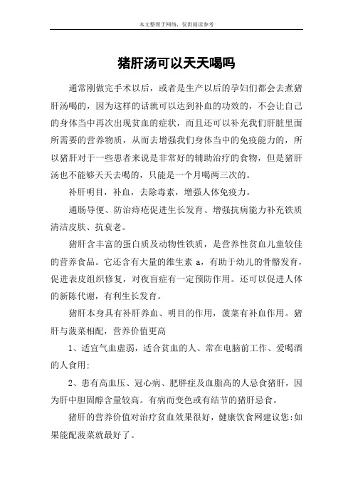 猪肝汤可以天天喝吗