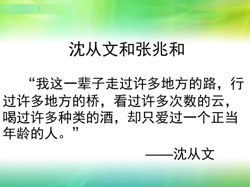 沈从文张兆和
