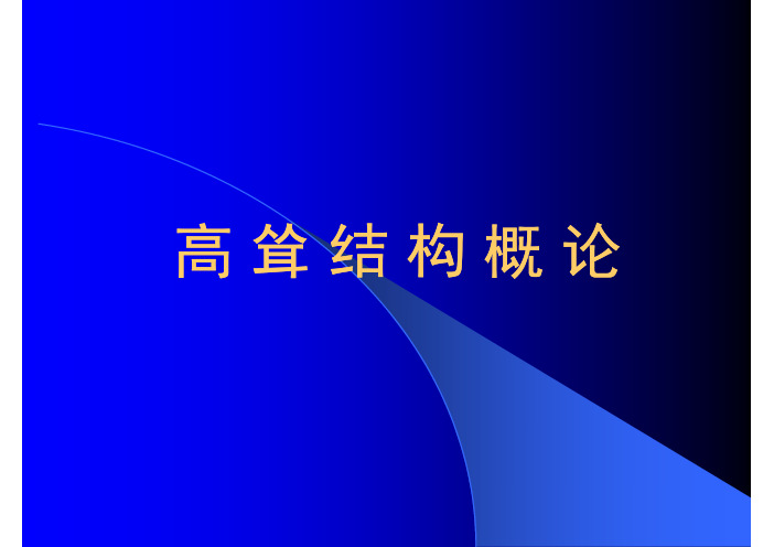 1高耸结构概论