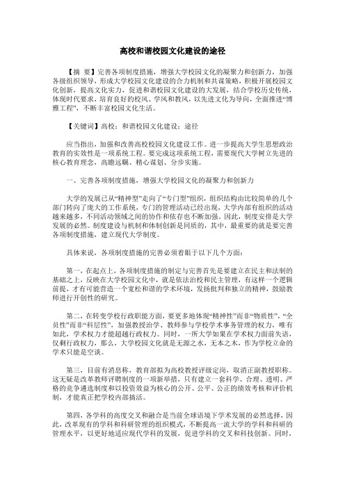 高校和谐校园文化建设的途径