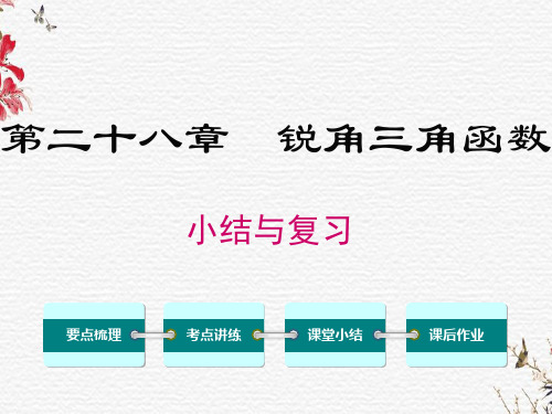 九年级数学下册《第二十八章小结与复习》人教版