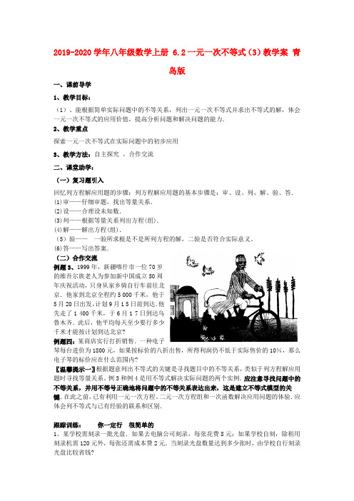 2019-2020学年八年级数学上册 6.2一元一次不等式(3)教学案 青岛版.doc