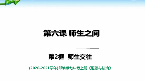 七年级上册道德与法治 6.2-师生交往(公开课) ppt课件