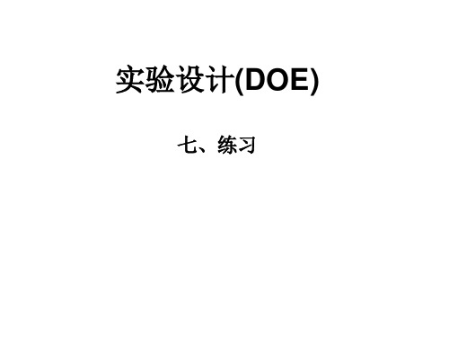 实验设计(DOE) DOE7-Homwork