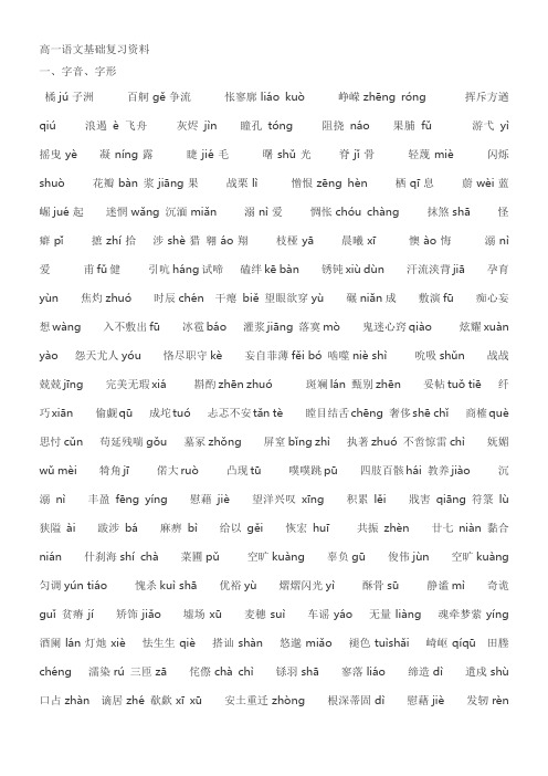 高中语文必修一至必修四语言基础复习资料 高一语文 必修一 语言基础复习资料 一