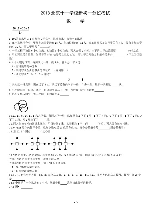 2018北京十一学校新初一分班考试数学试卷(PDF无答案)