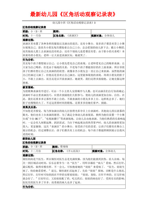 最新幼儿园《区角活动观察记录表》