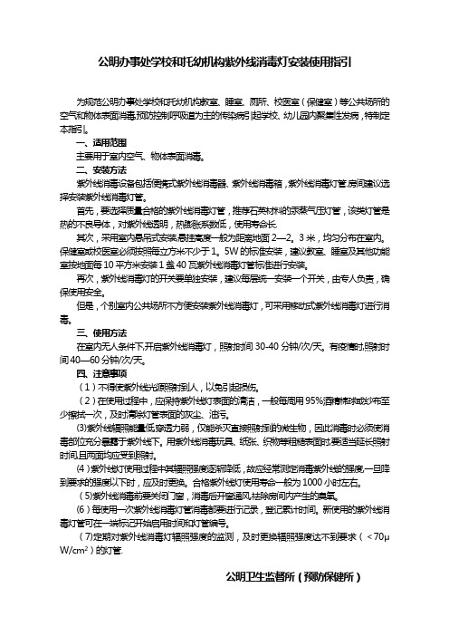 紫外线消毒灯安装使用指引