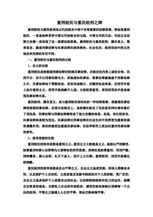 重刑轻民与重民轻刑