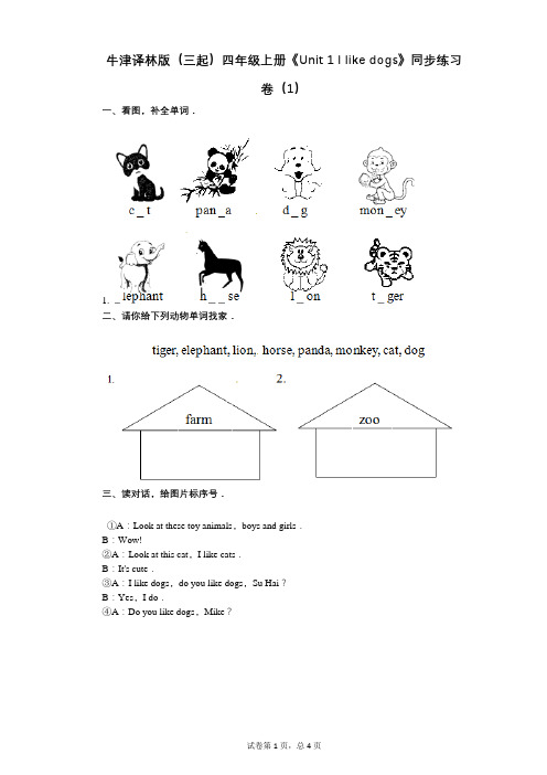牛津译林版(三起)四年级上册《Unit_1_I_like_dogs》-有答案-同步练习卷(1)
