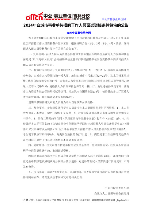 2014年白城市事业单位招聘工作人员面试资格条件复审的公告