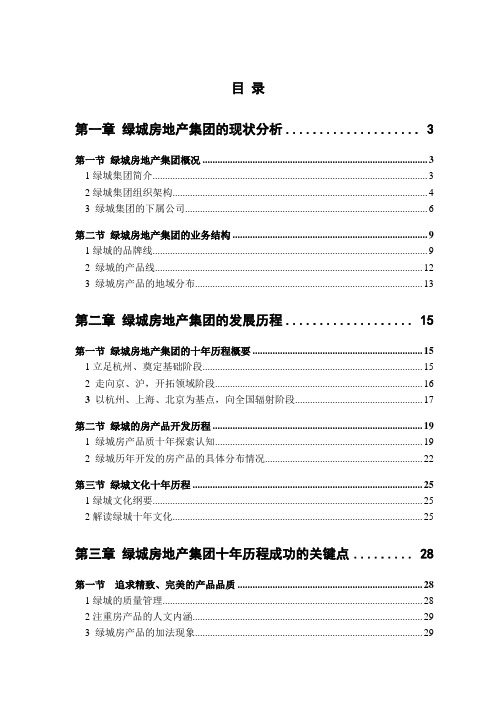 (房地产管理)绿城地产