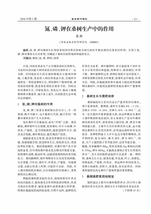 氮、磷、钾在桑树生产中的作用