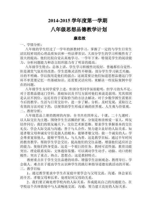 2014-2015学年度第一学期八年级思想品德教学计划  康忠效