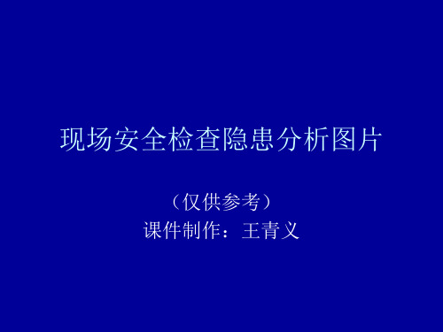现场安全检查分析图片