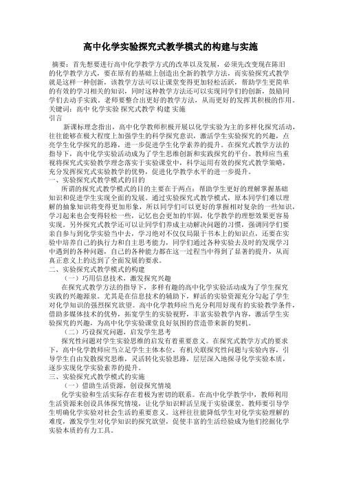 高中化学实验探究式教学模式的构建与实施