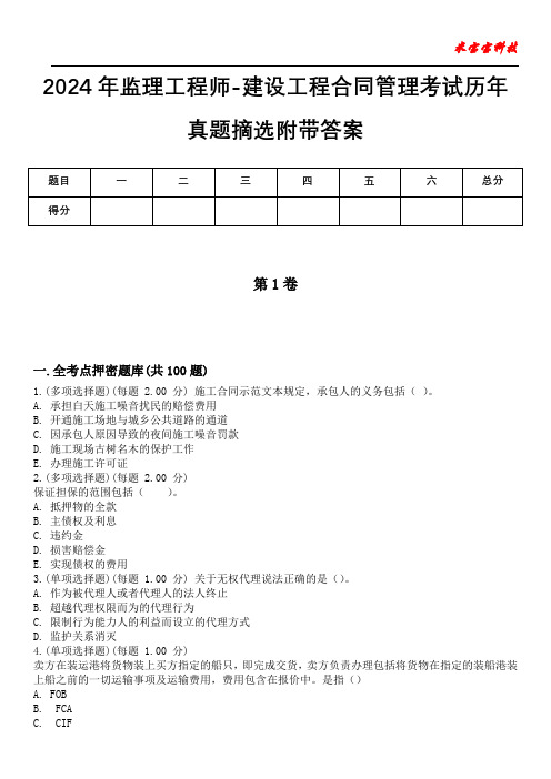 2024年监理工程师-建设工程合同管理考试历年真题摘选附带答案版