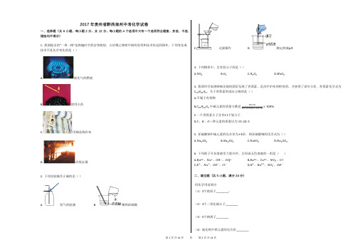 2017年贵州省黔西南州中考化学试卷