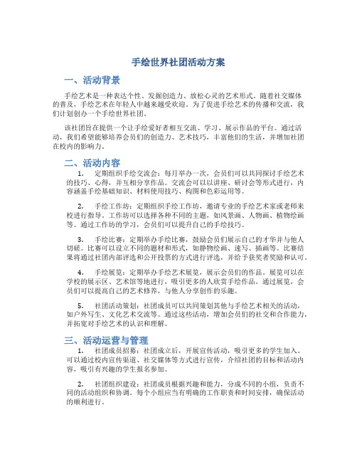 手绘世界社团活动方案