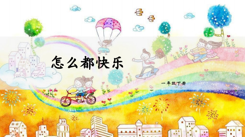 《怎么都快乐》公开课件 图文