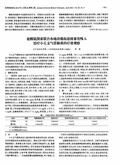 盐酸氨溴索联合布地奈德混悬液雾化吸入治疗小儿支气管肺炎的疗效观察