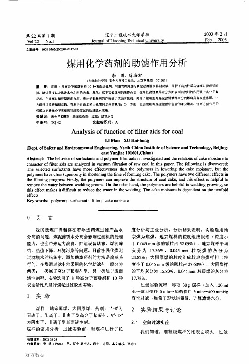 煤用化学药剂的助滤作用分析