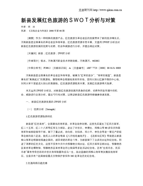 新县发展红色旅游的SWOT分析与对策