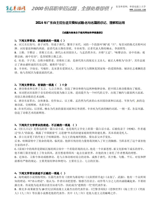 2016年广东自主招生语文模拟试题：名句名篇的识记、理解和运用