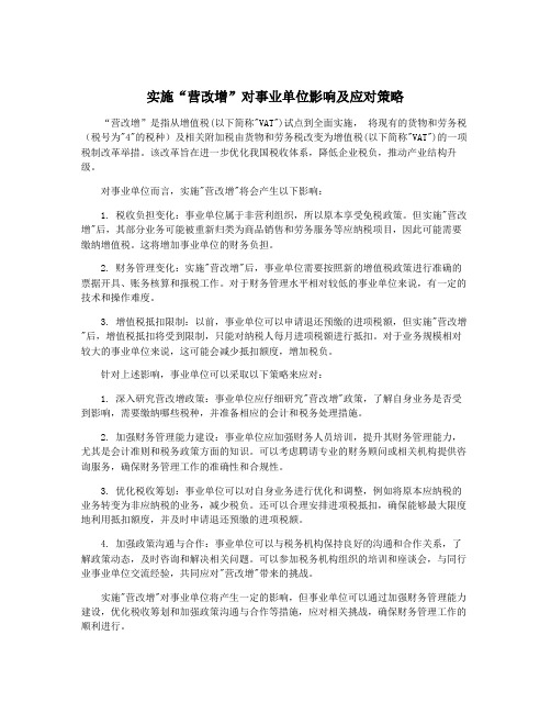 实施“营改增”对事业单位影响及应对策略