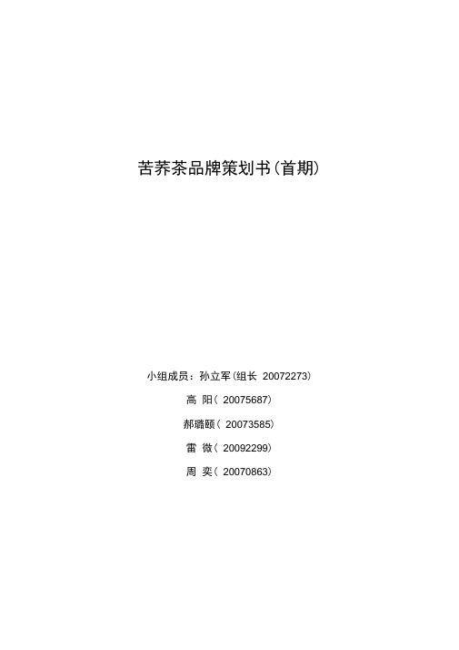 苦荞茶品牌策划书
