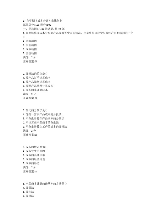 南开17秋学期《成本会计》在线作业100分答案2