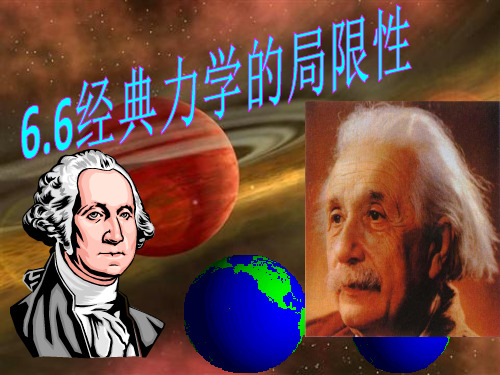人教版高中物理必修二 6.6_经典力学局限性课件 (共23张PPT)
