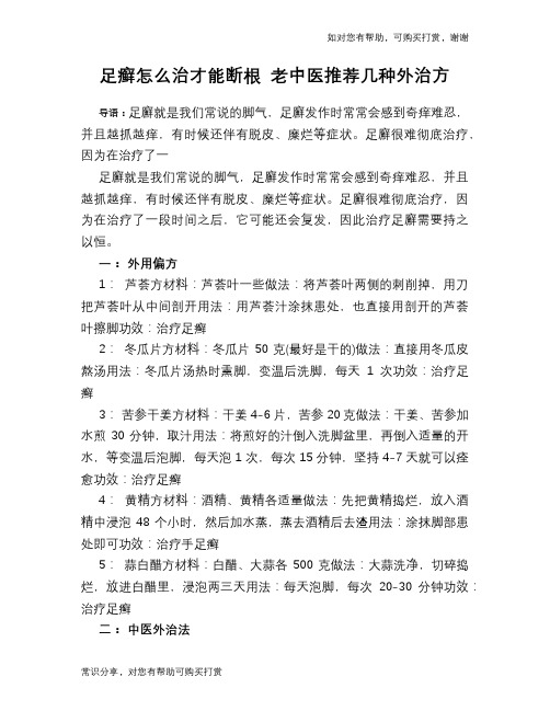 足癣怎么治才能断根 老中医推荐几种外治方