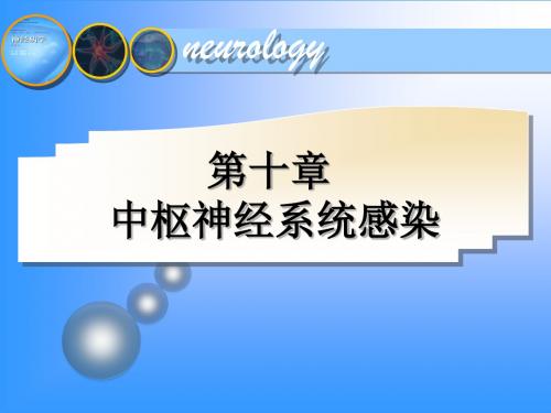 中枢神经系统感染