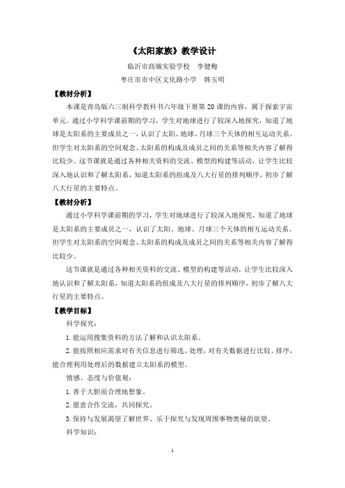 《太阳家族》教学设计