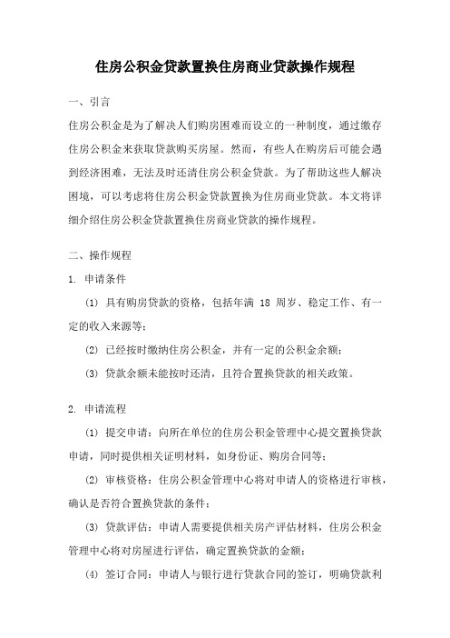 住房公积金贷款置换住房商业贷款操作规程