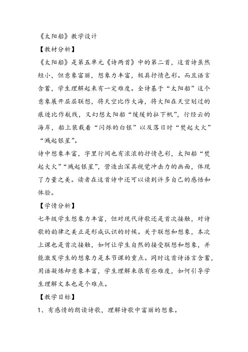 部审初中语文七年级上《太阳船》毛秀莲教案教学设计 试讲名师优质公开课获奖比赛人教