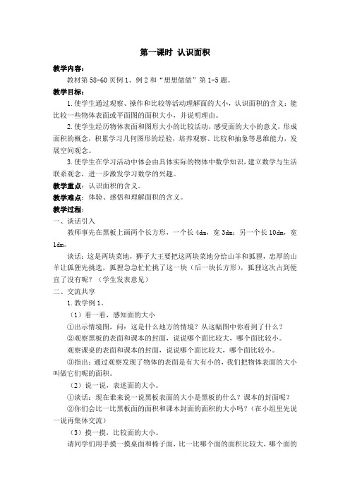 新版苏教版三年级数学下册第六单元--长方形和正方形的面积教案