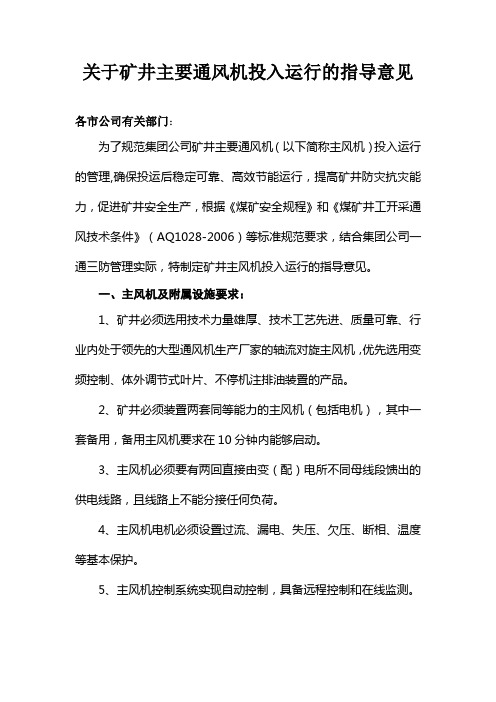 关于矿井主要通风机投入运行的指导意