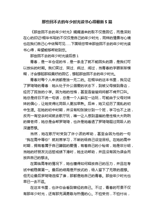 那些回不去的年少时光读书心得最新5篇