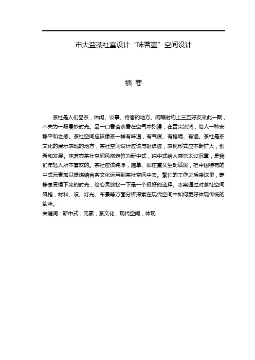 茶社设计毕业论文设计