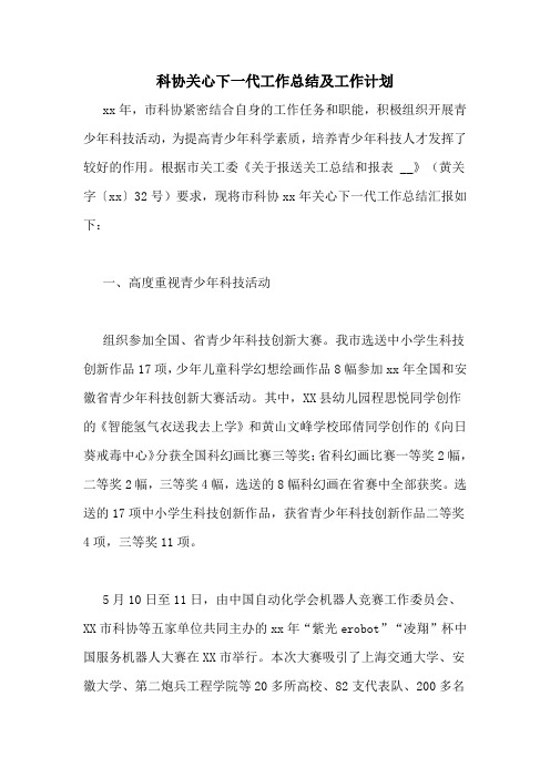 科协关心下一代工作总结及工作计划
