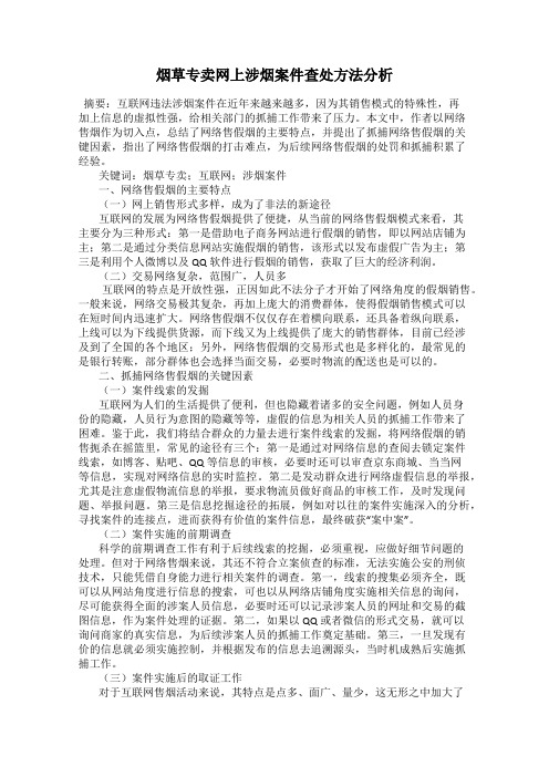 烟草专卖网上涉烟案件查处方法分析