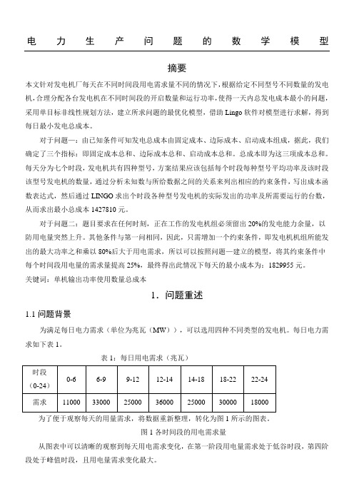 电力生产的数学建模问题